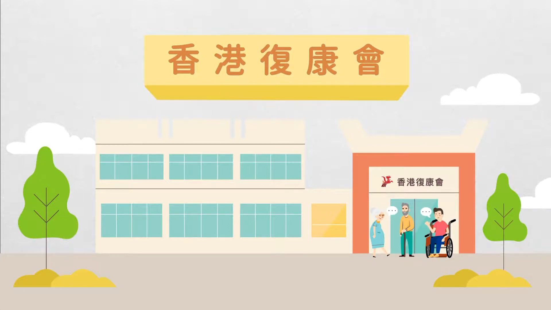 Illustration of a rehabilitation center with a sign in Chinese reading "香港復康會." Four people, including one in a wheelchair and another with a cane, stand outside the building. Trees and clouds are in the background.