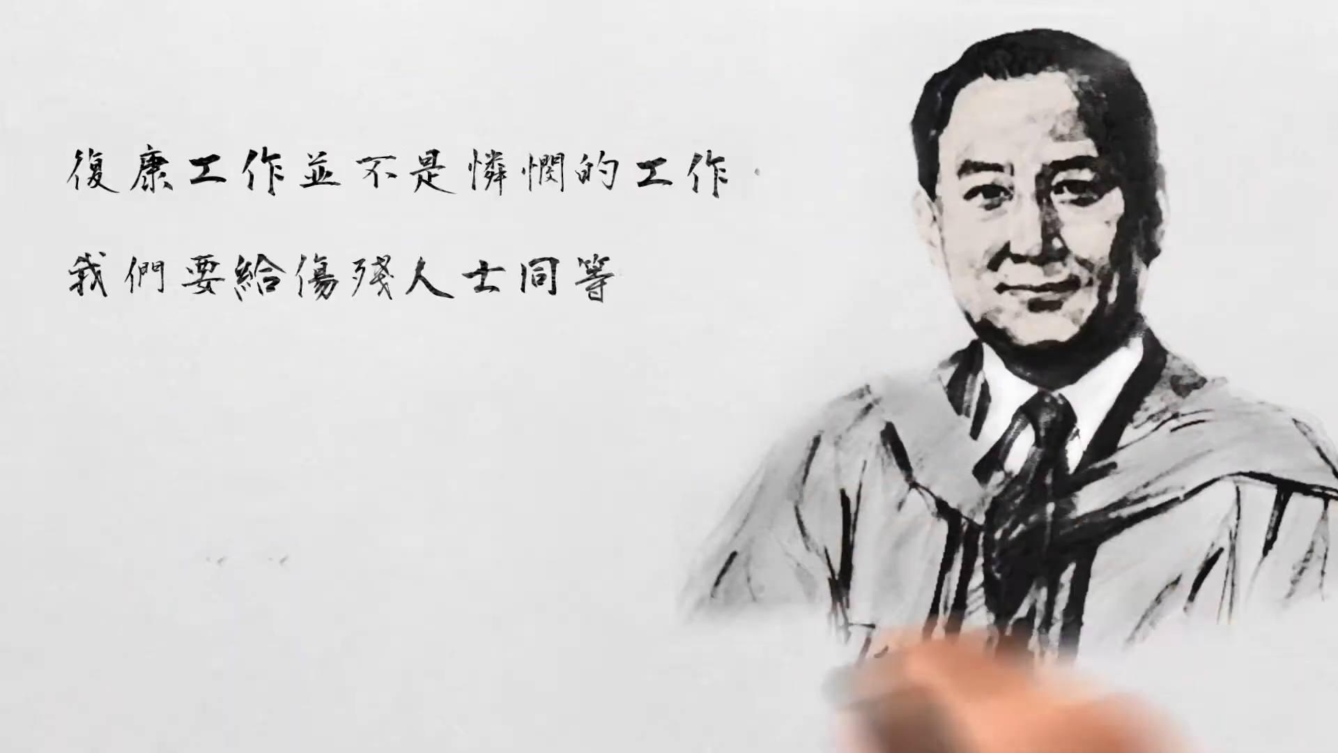 A black-and-white sketch of a man in academic attire is drawn by hand. Beside him, Chinese text reads: “復康工作並不是憐憫的工作 我們要給傷殘人士同等” (Rehabilitation work is not about sympathy; we must give people with disabilities equality).