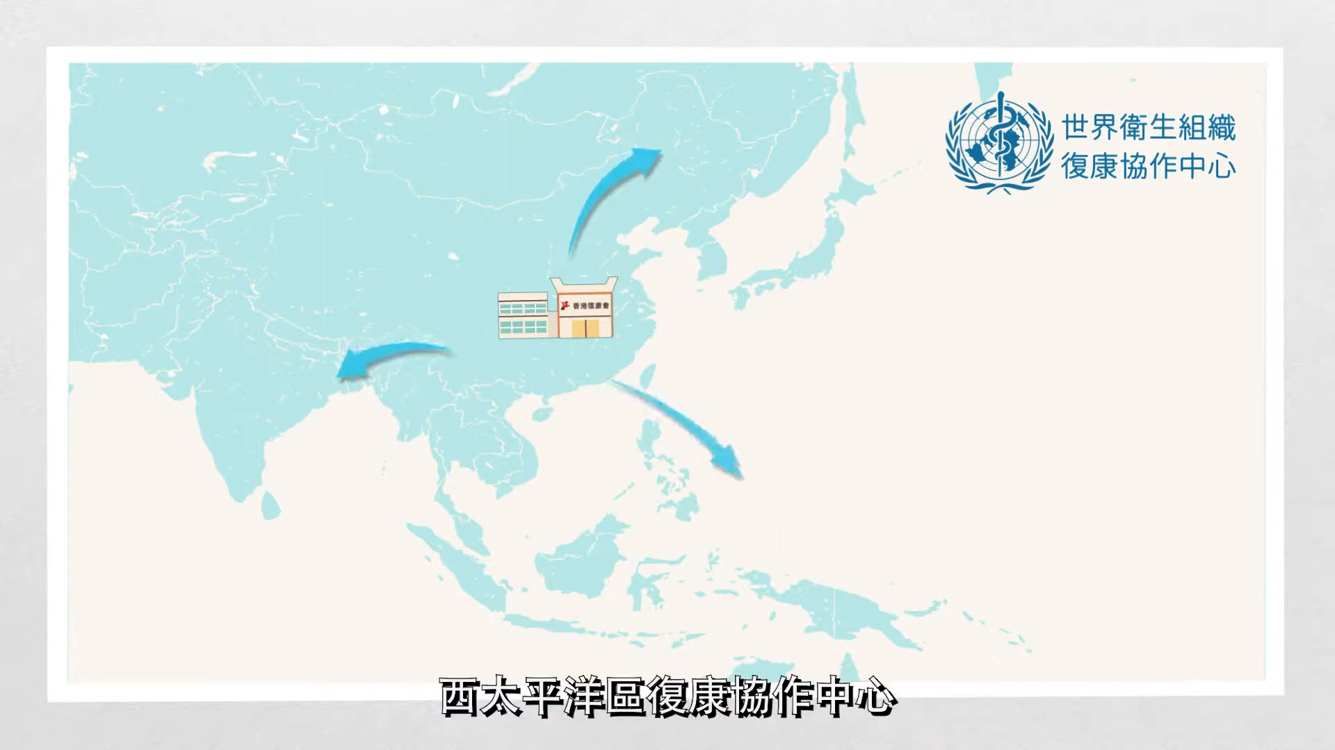 A map of East Asia and the western Pacific shows arrows pointing outwards from a building icon. The WHO and Rehabilitation Collaboration Center logos appear in the top right corner. Chinese text is at the bottom.
