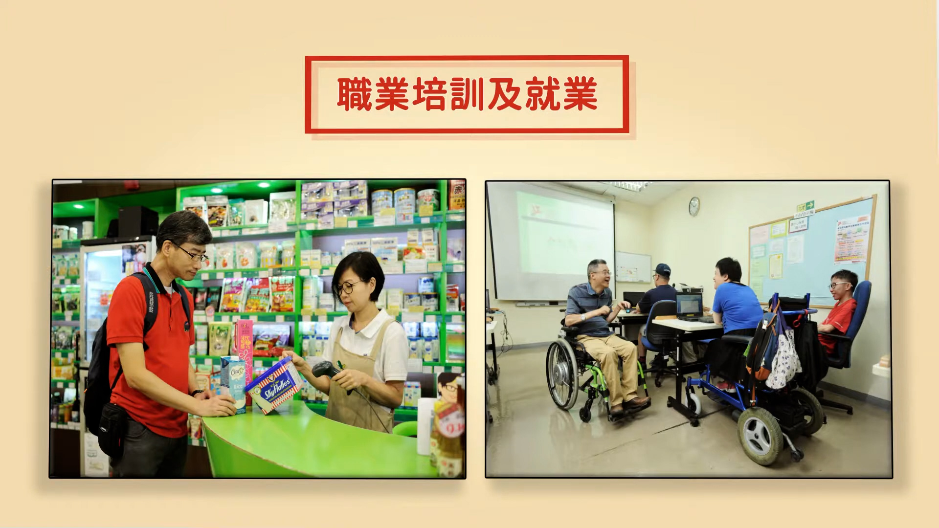 Two photos: left shows a man at a pharmacy counter talking to a cashier; right shows people, including one in a wheelchair, in a classroom setting. A Chinese sign above reads “職業培訓及就業” (vocational training and employment).