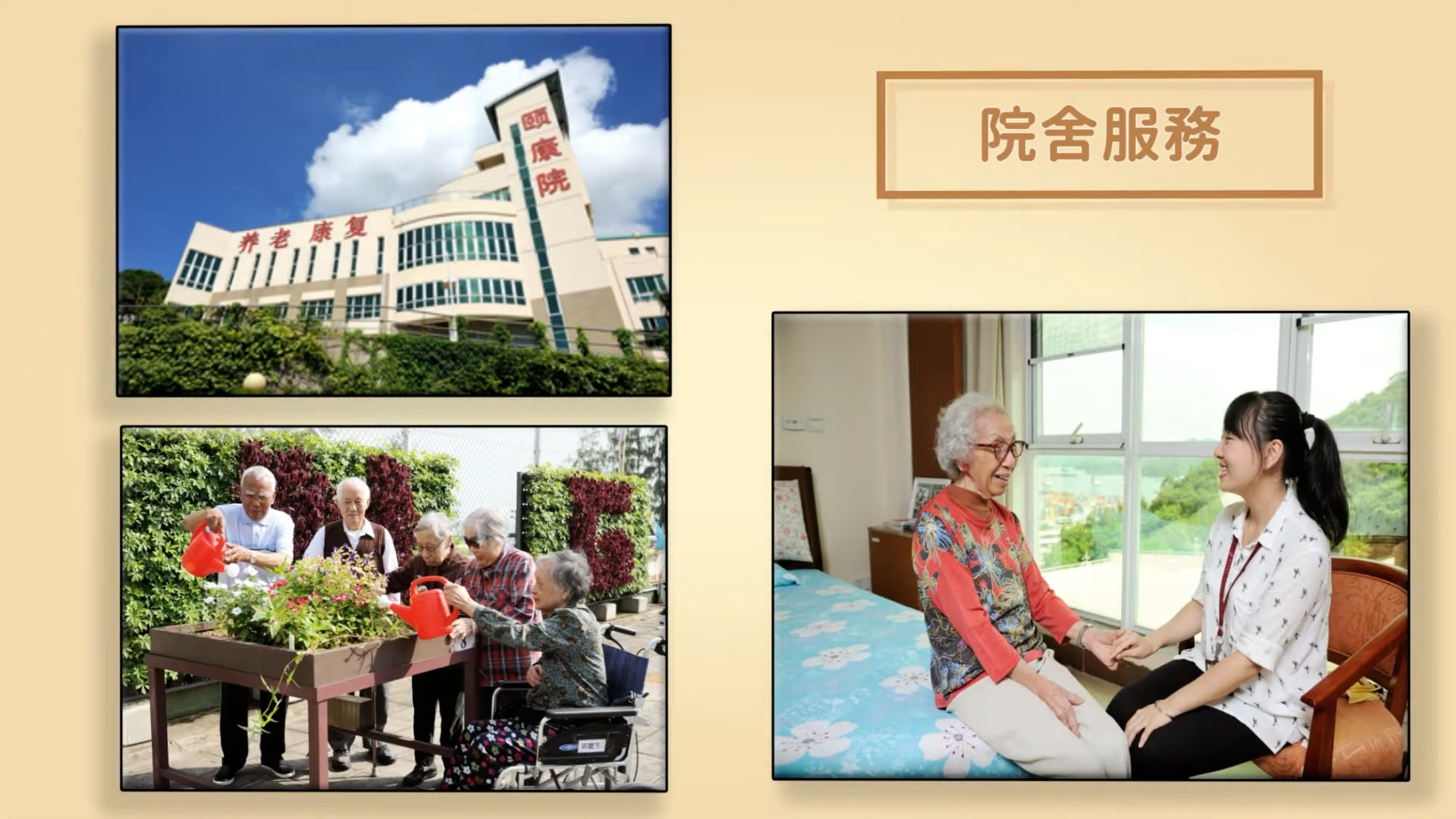 Three images: a hospital building, seniors gardening with caregivers, and a caregiver sitting and smiling with an elderly woman in a bright room. Chinese text on the right reads “院舍服務” (Institutional Services).