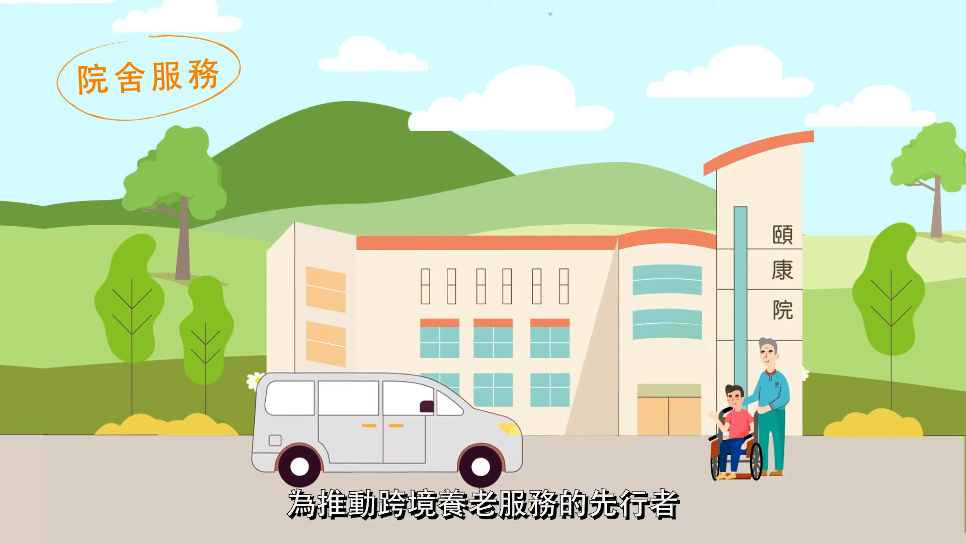 An illustrated hospital building with a van parked in front. A person in a wheelchair and a standing caregiver are near the entrance. Trees and mountains are in the background. Chinese text is present at the top left and bottom.
