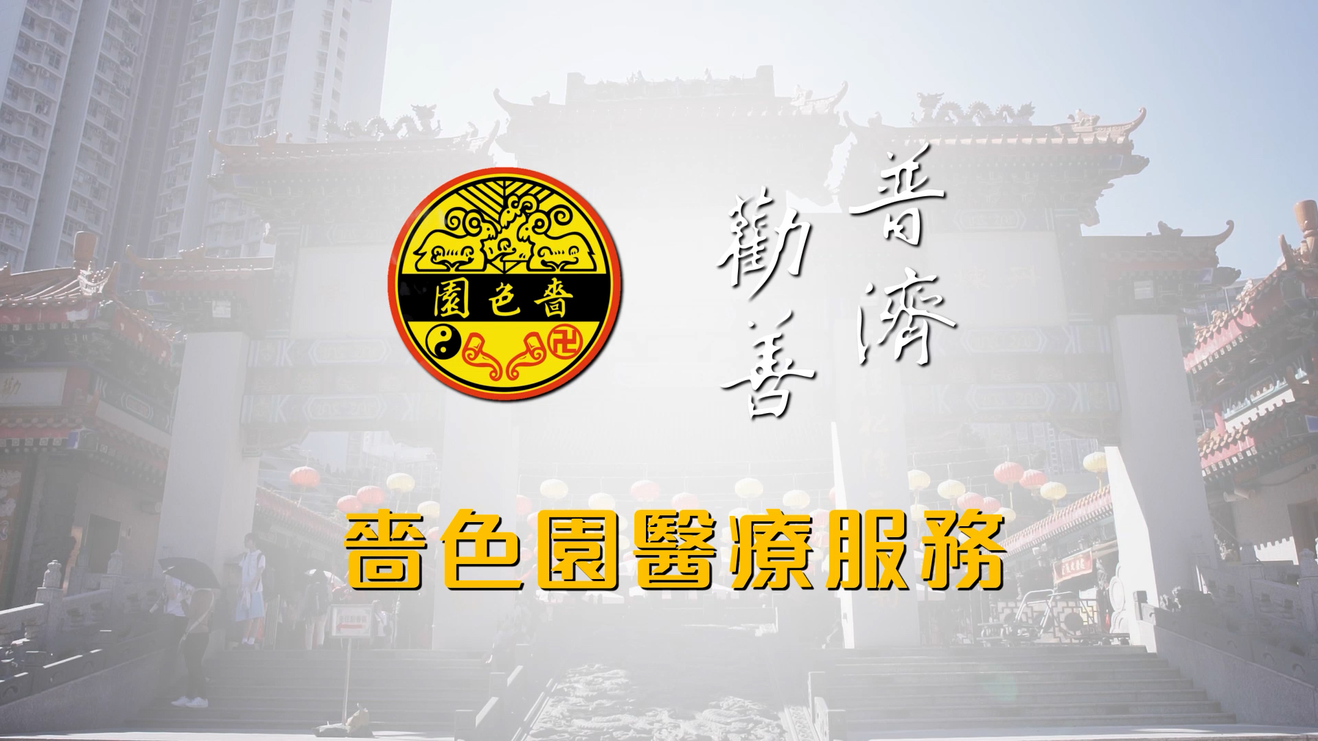 Sik Sik Yuen Services 00003