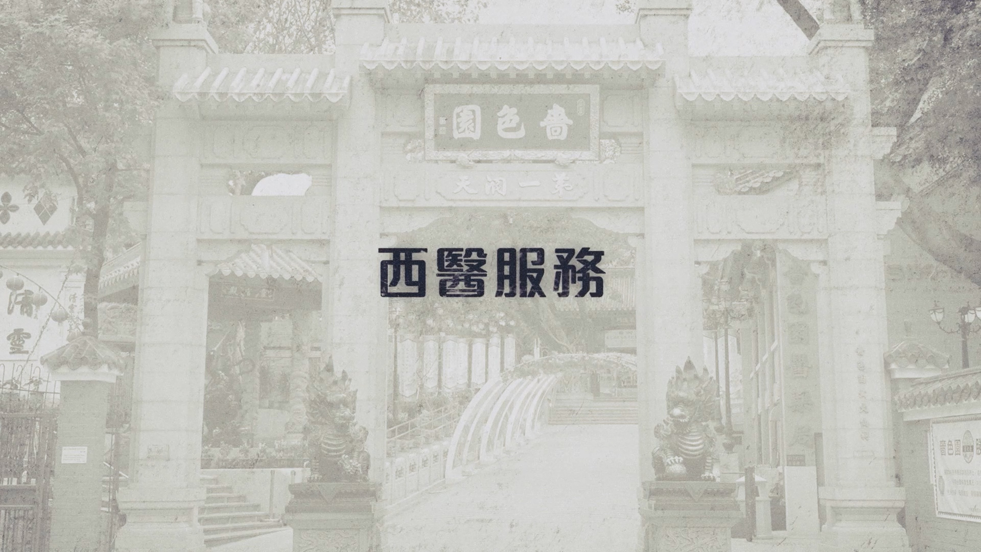 Sik Sik Yuen Services 00009