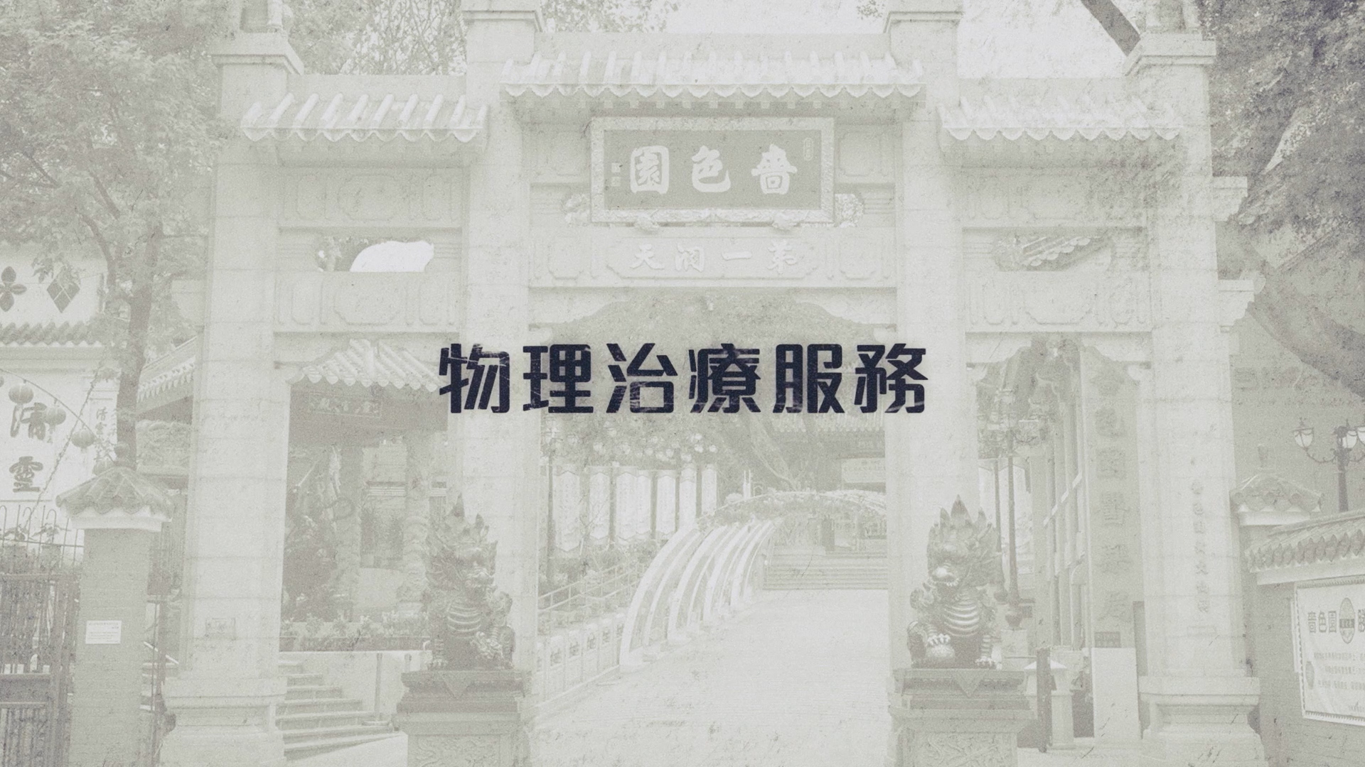 Sik Sik Yuen Services 00012