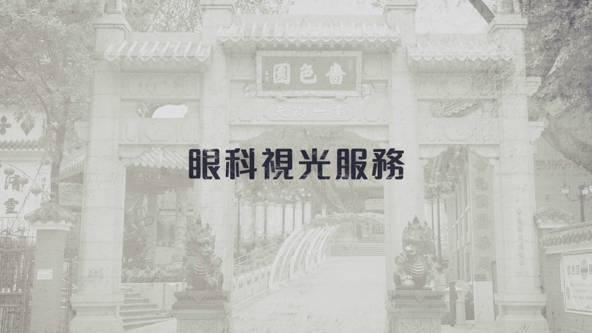 Sik Sik Yuen Services 00014
