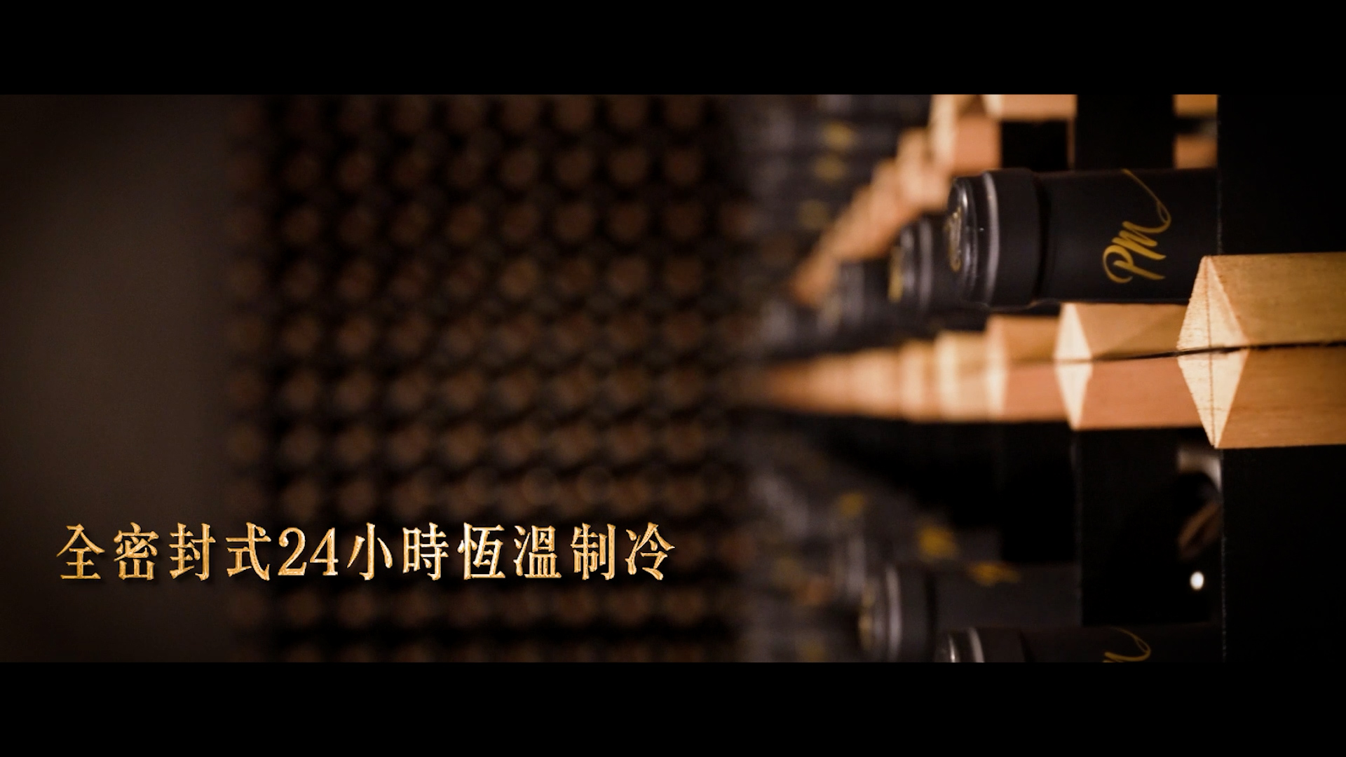 Close-up of wine bottles stored horizontally in a dimly lit wine rack, with Chinese text on the left that reads, “全密封式24小時恆溫制冷,” meaning “Fully sealed 24-hour constant temperature refrigeration.”.