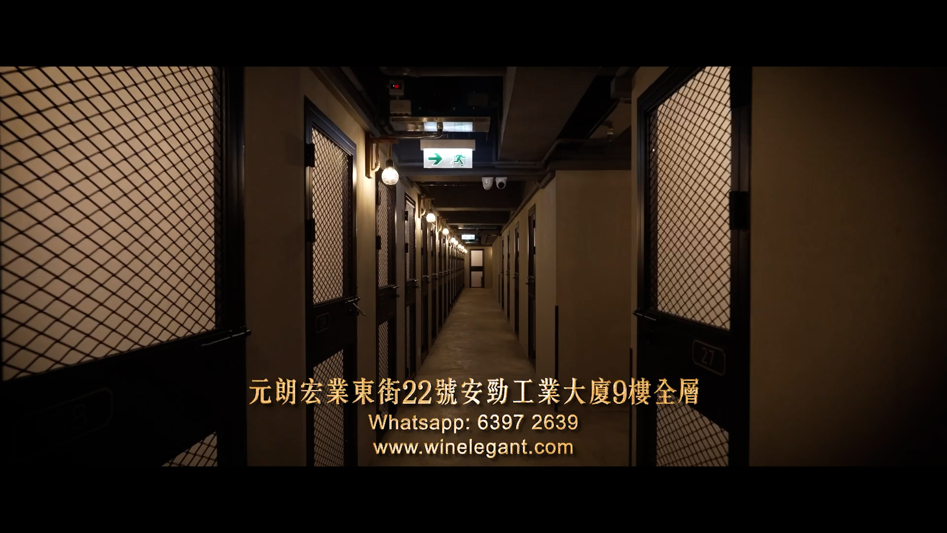 A dimly lit hallway with metal mesh doors lining both sides, industrial style. Chinese text with contact info, a WhatsApp number, and a website (www.winelegant.com) is displayed at the bottom of the image.