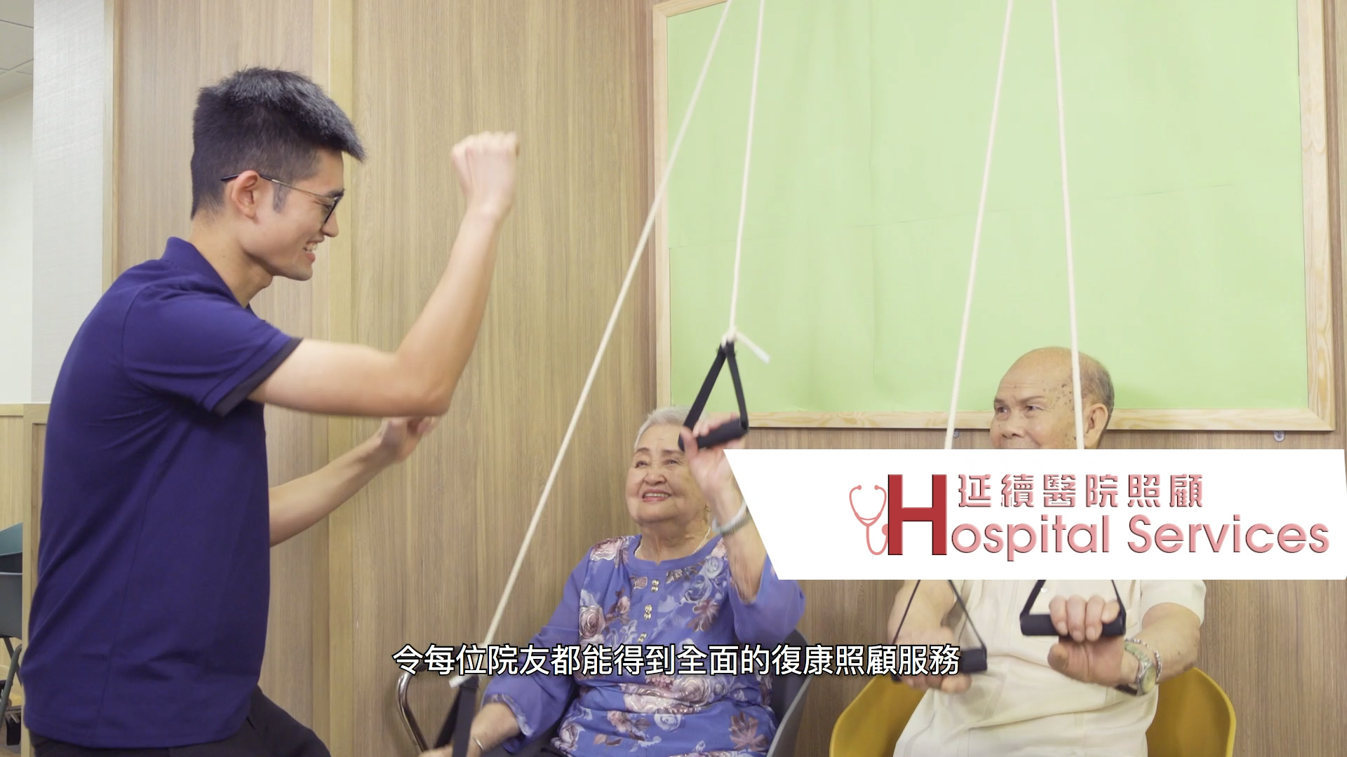 A young man assists two elderly people, who are smiling and exercising with resistance bands in a care facility. A Hospital Services logo and Chinese text are displayed on the image.