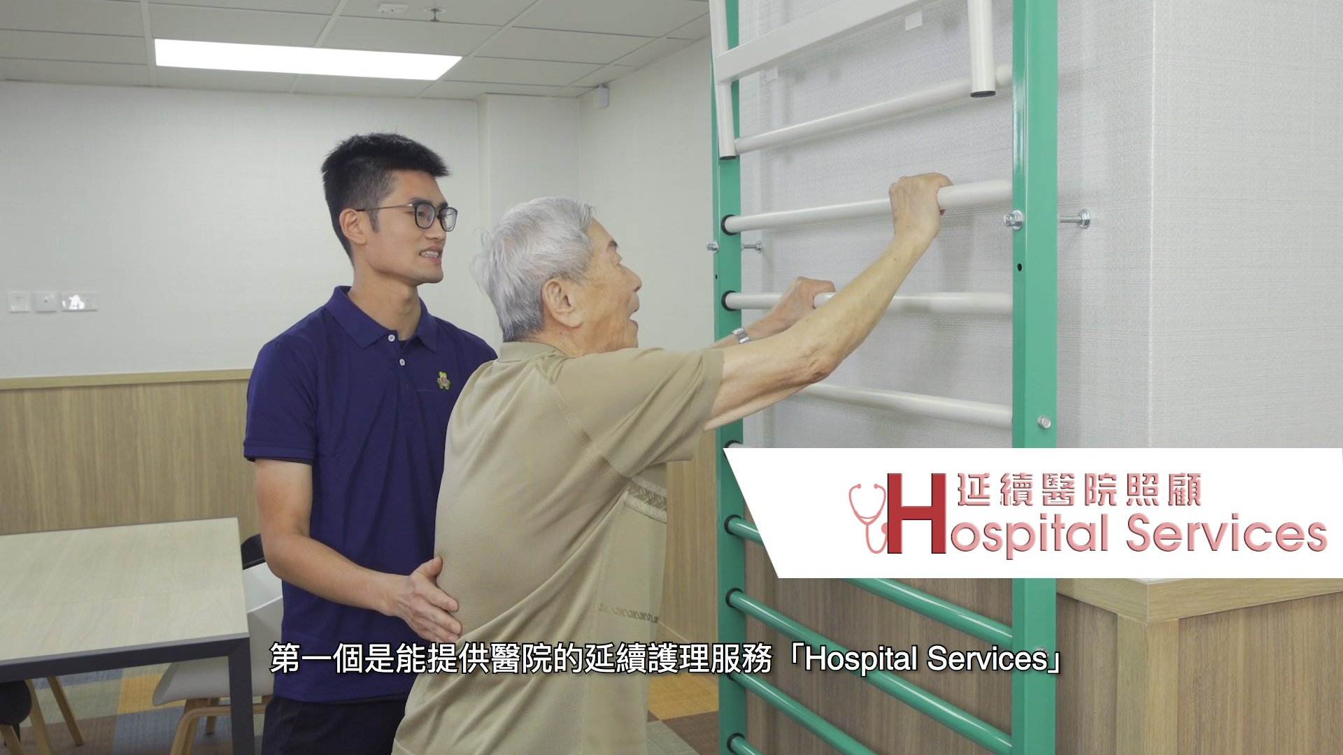 A young man supports an elderly woman as she holds onto wall-mounted exercise bars in a bright room. The text on the image reads "Hospital Services" in English and Chinese, with Chinese subtitles at the bottom.