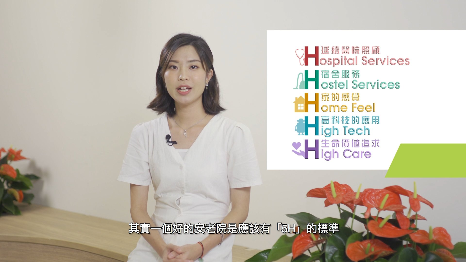 A woman sits on a white chair in a bright room, speaking. Next to her, a colorful graphic lists "5H" senior care standards: Hospital Services, Hostel Services, Home Feel, High Tech, and High Care. Chinese subtitles appear at the bottom.