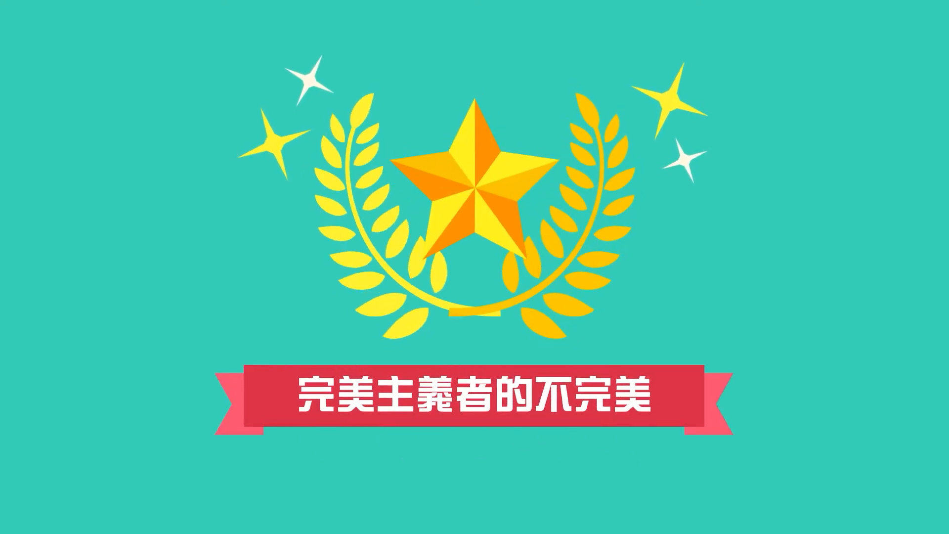 A gold star with laurel branches and sparkles above a red ribbon banner with Chinese text that reads “完美主義者的不完美” on a teal background.