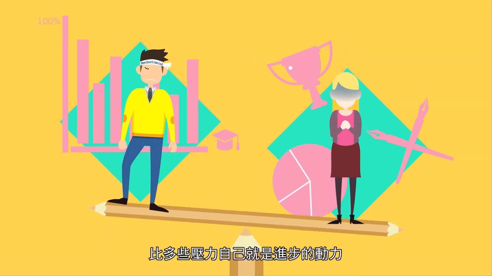 Two cartoon characters, a man and a woman, stand on a plank with charts, a trophy, and a graduation cap in the background. The man looks worried, and the woman holds a heart. Chinese subtitles appear at the bottom.