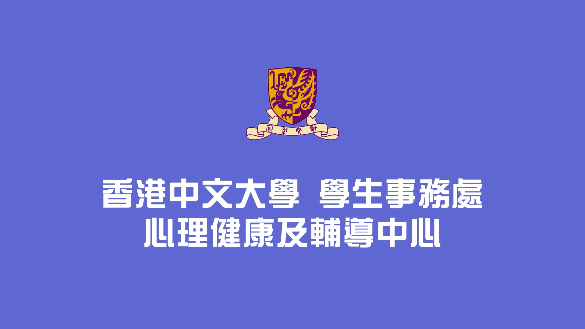 White Chinese text and a yellow-and-purple crest logo on a purple background. The text reads, "香港中文大學 學生事務處 心理健康及輔導中心," referring to The Chinese University of Hong Kong's Student Affairs Psychological Wellness and Counseling Center.